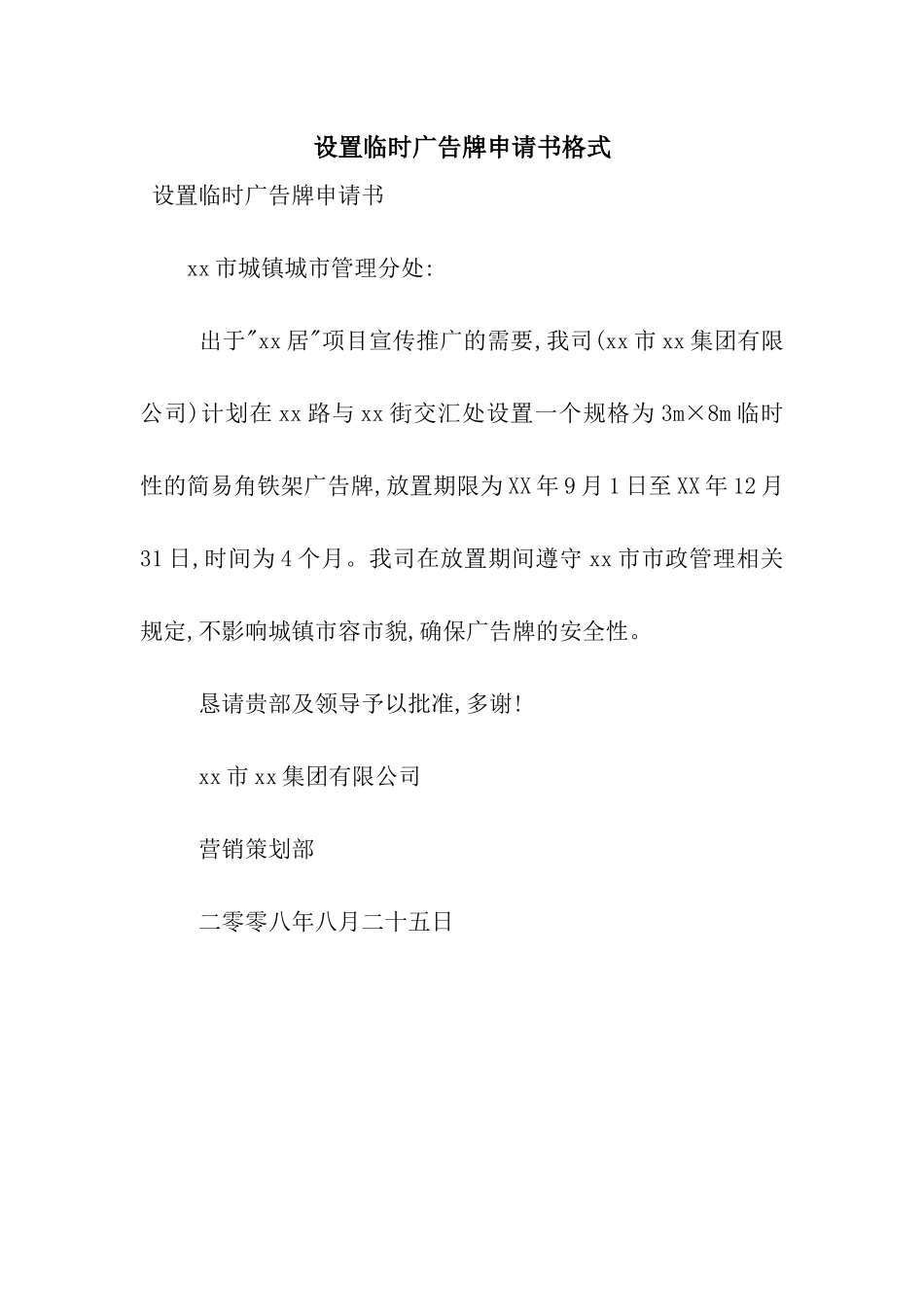 设置临时广告牌申请书格式_第1页