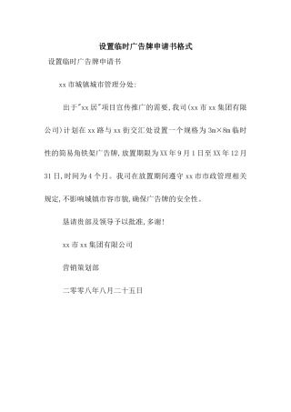 设置临时广告牌申请书格式