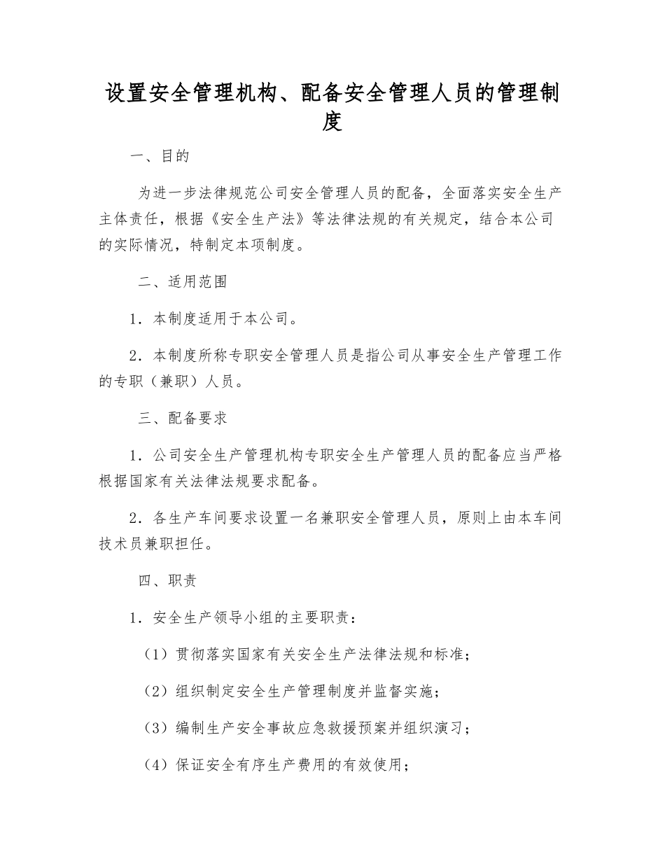 设置安全管理机构、配备安全管理人员的管理制度_第1页