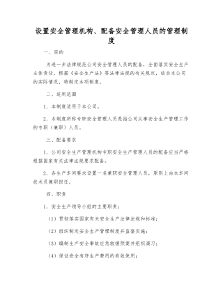 设置安全管理机构、配备安全管理人员的管理制度