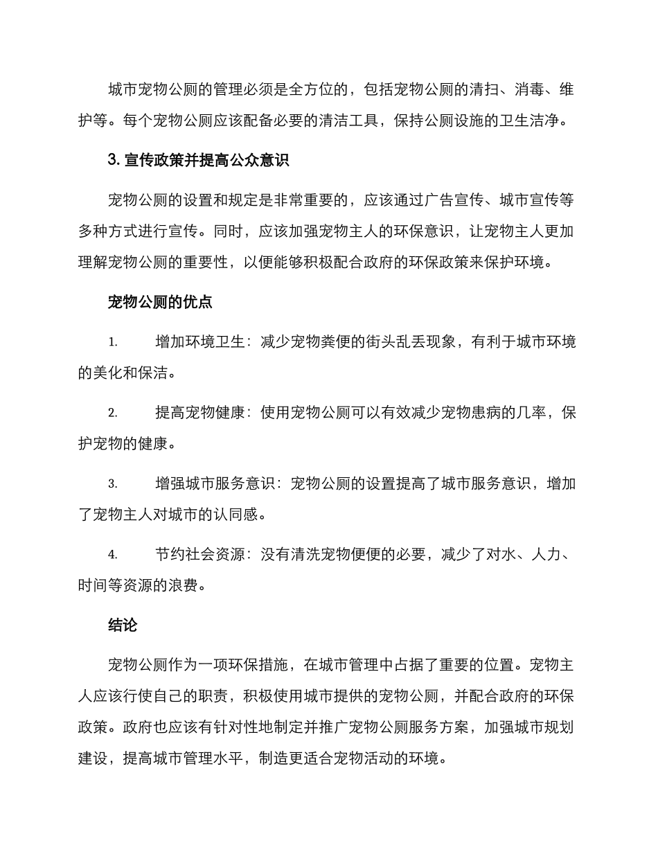 设置宠物公厕服务方案_第2页