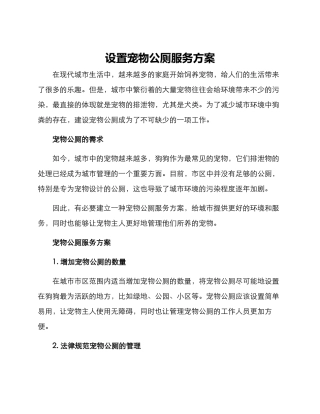 设置宠物公厕服务方案