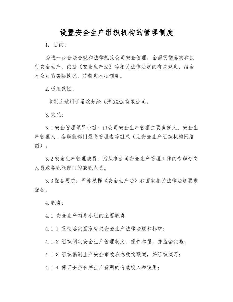 设置安全生产组织机构的管理制度_第1页