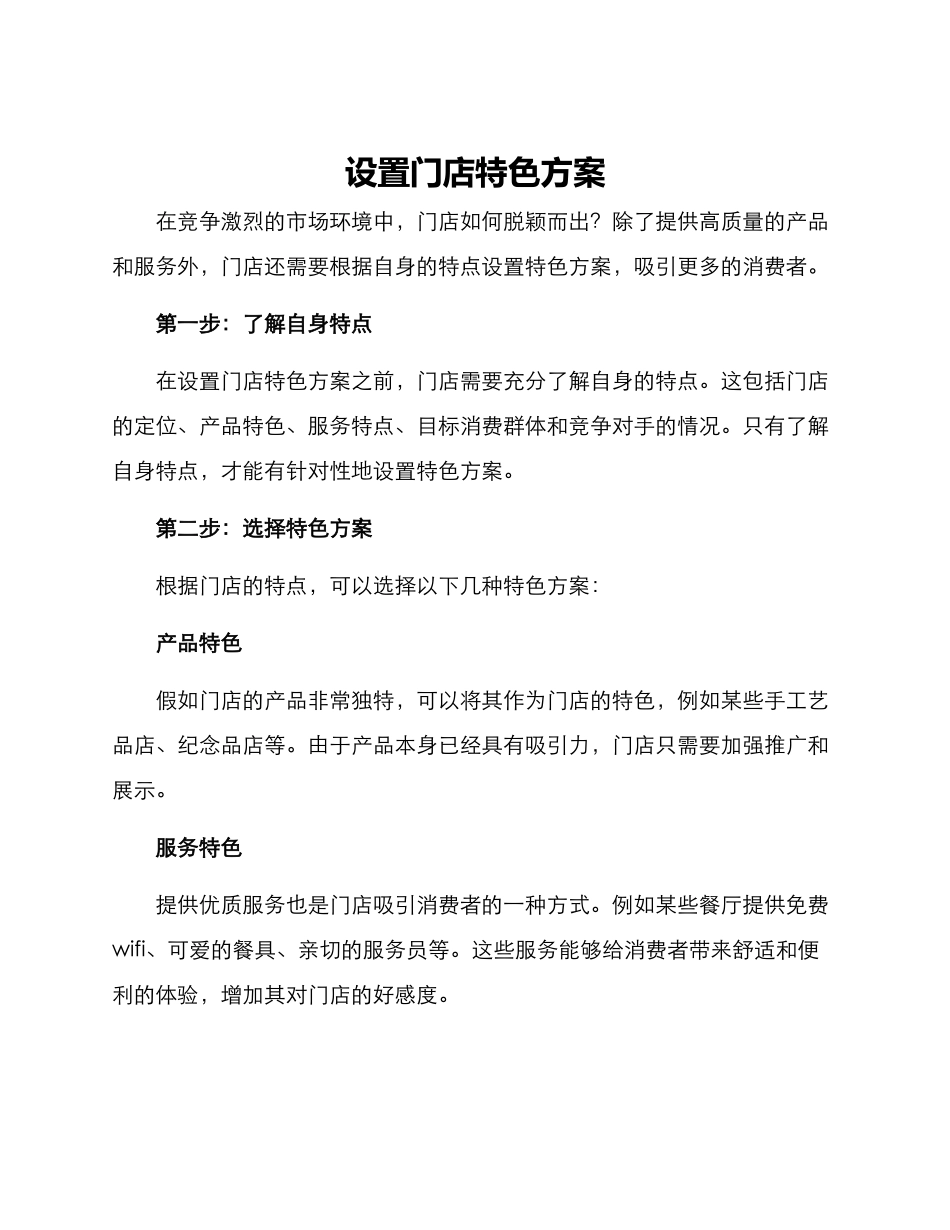 设置门店特色方案_第1页