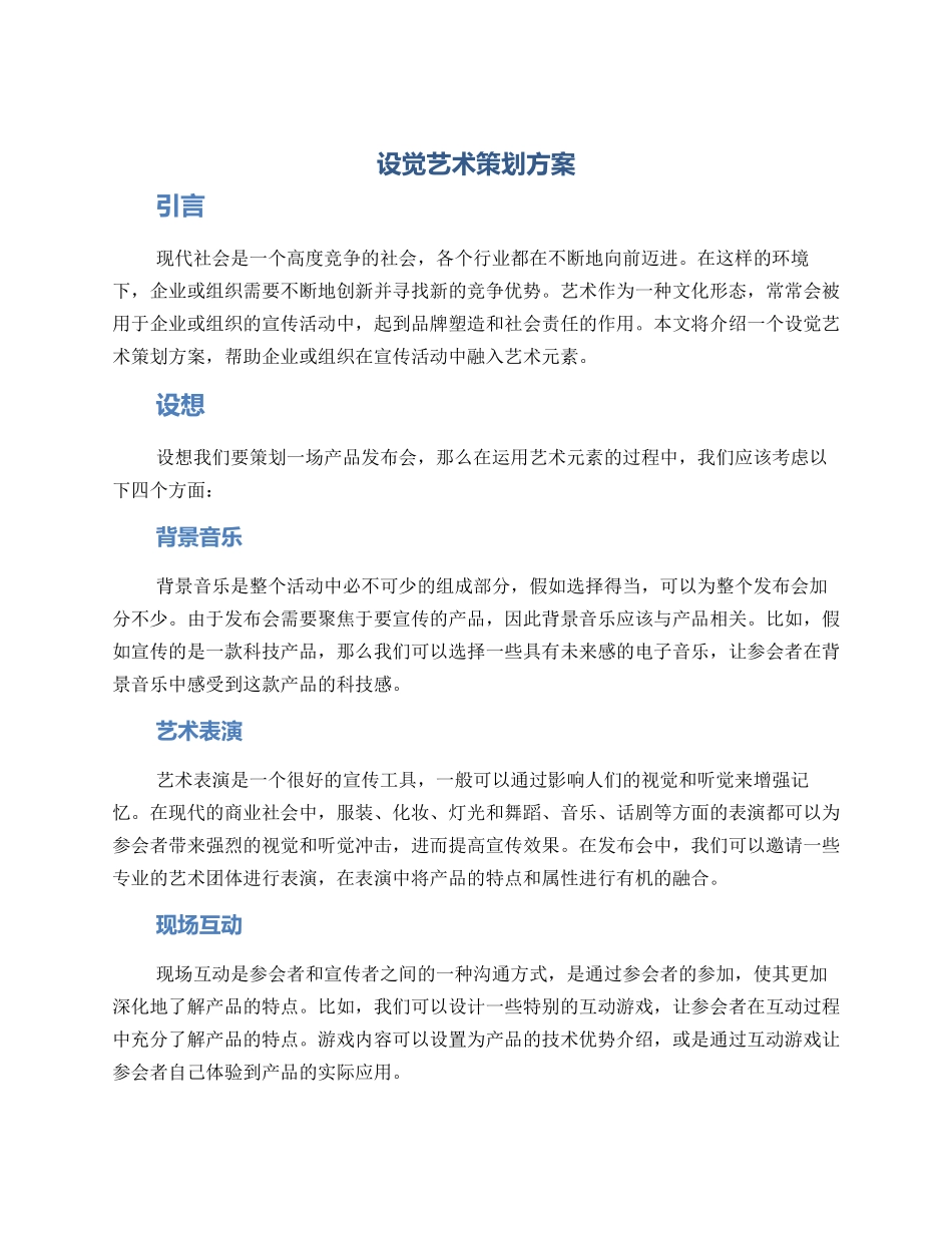 设觉艺术策划方案_第1页