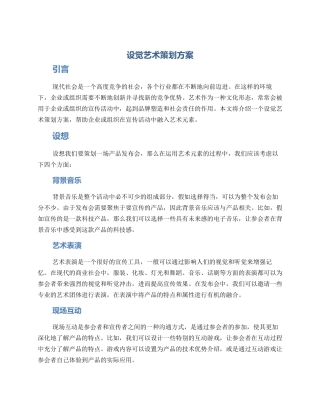 设觉艺术策划方案