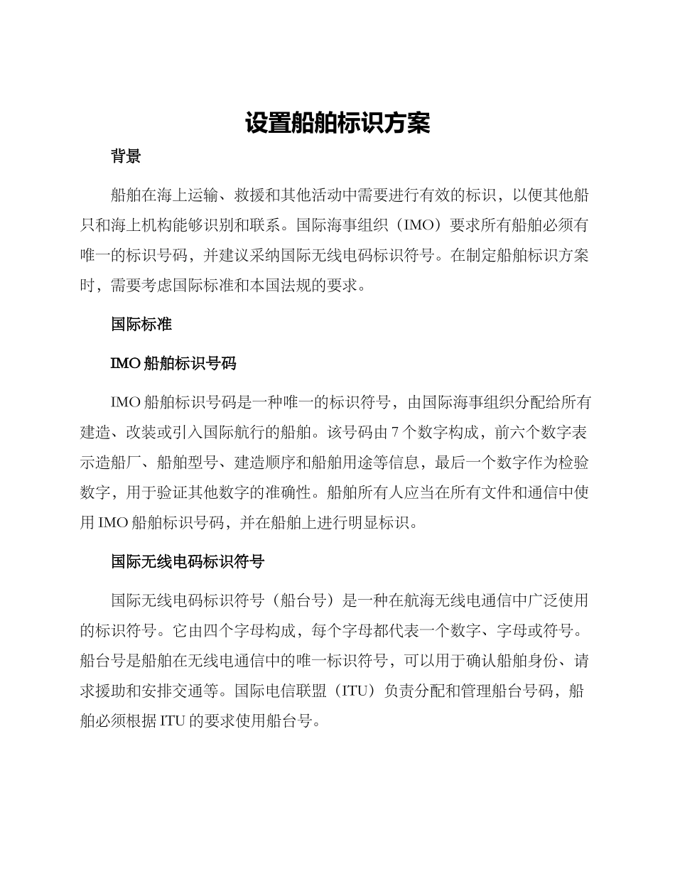 设置船舶标识方案_第1页