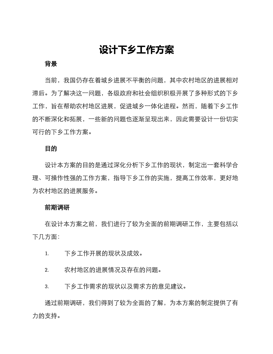 设计下乡工作方案_第1页