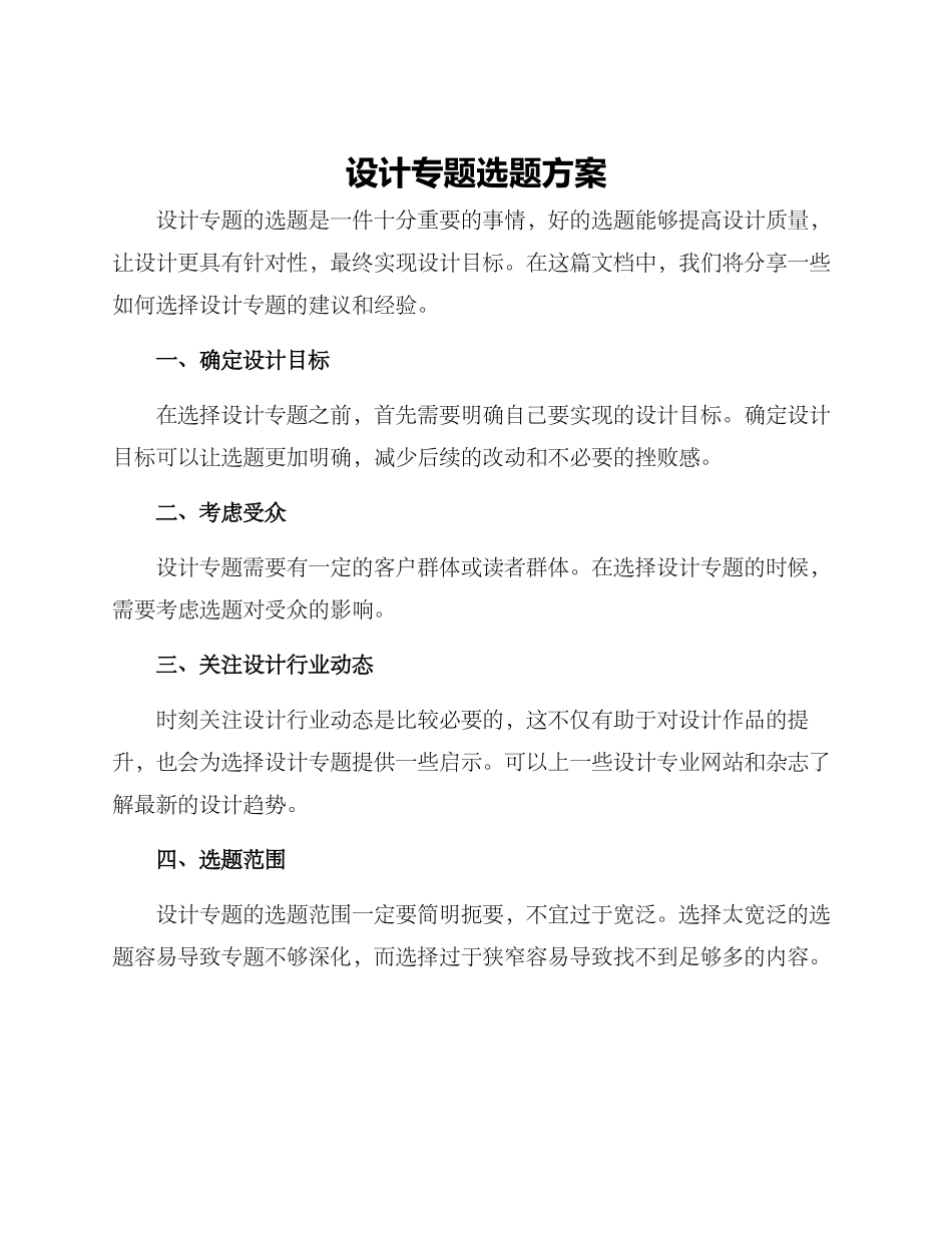 设计专题选题方案_第1页