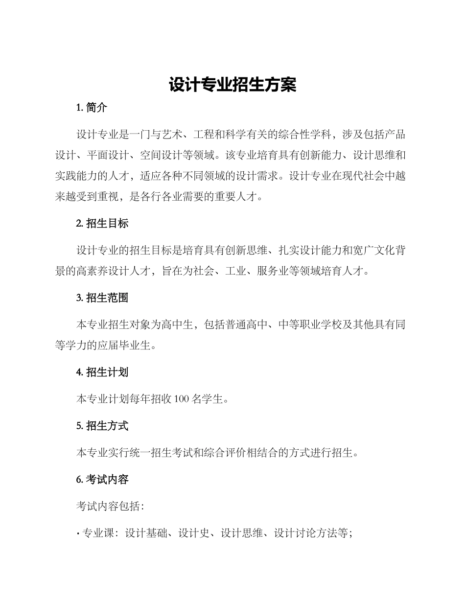 设计专业招生方案_第1页