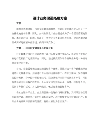 设计业务渠道拓展方案