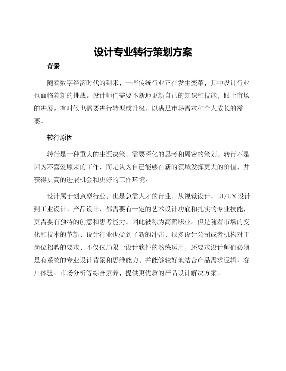 设计专业转行策划方案_第1页