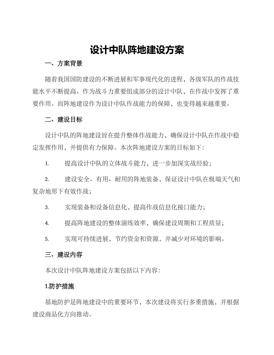 设计中队阵地建设方案_第1页