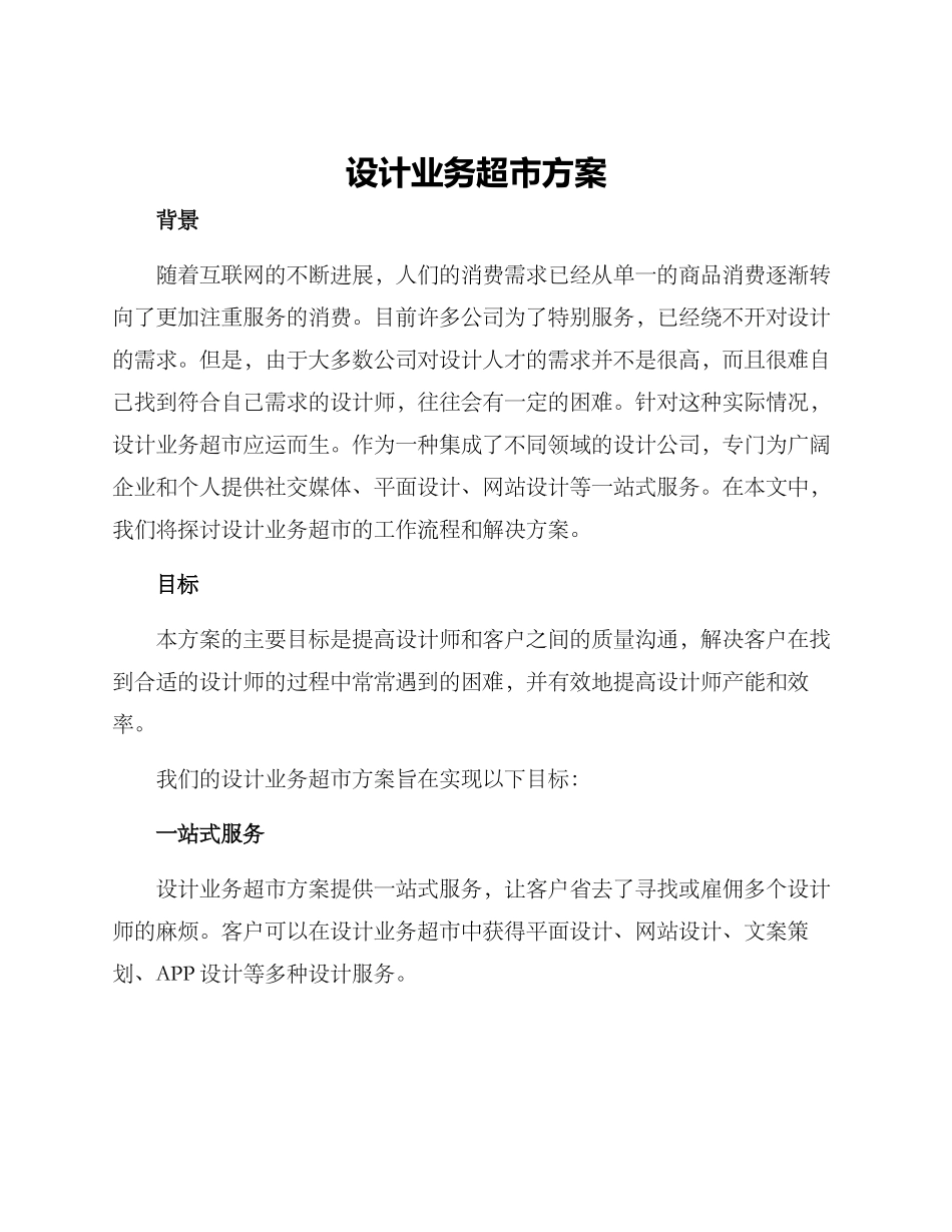 设计业务超市方案_第1页
