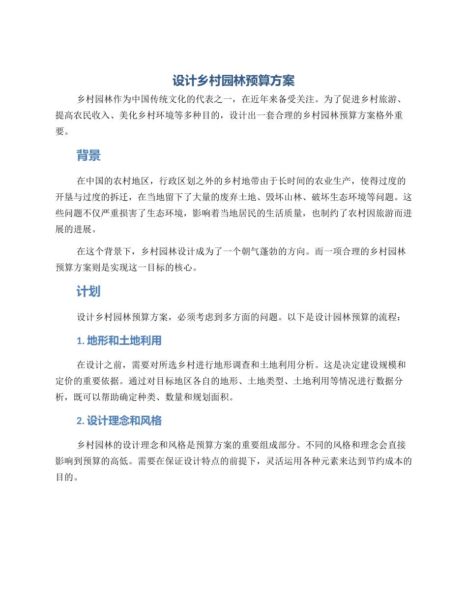 设计乡村园林预算方案_第1页