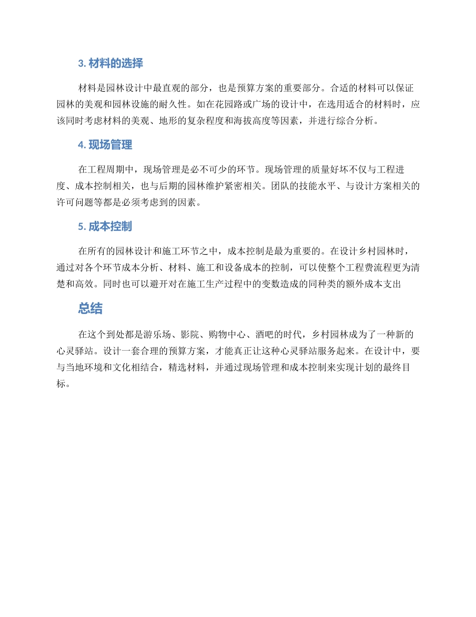 设计乡村园林预算方案_第2页