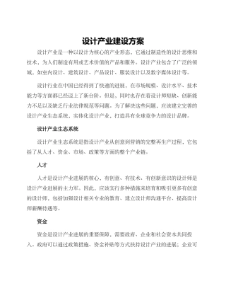 设计产业建设方案
