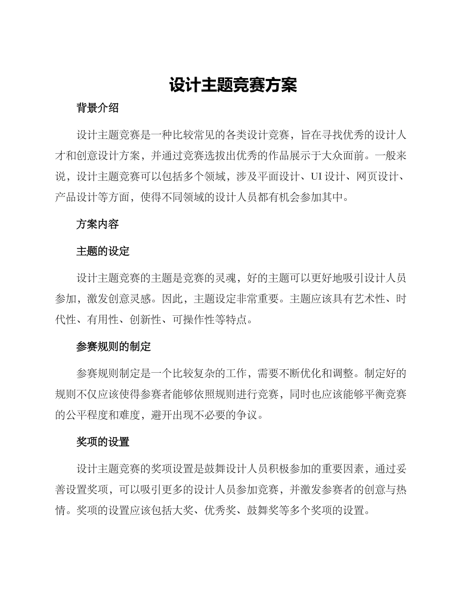 设计主题比赛方案_第1页