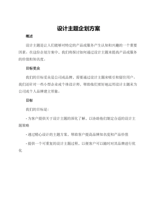 设计主题企划方案