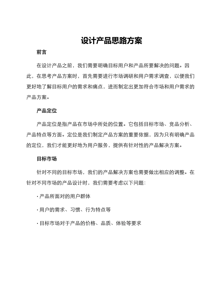 设计产品思路方案_第1页