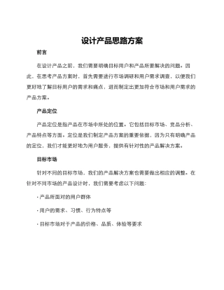 设计产品思路方案
