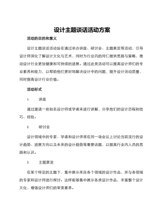设计主题谈话活动方案
