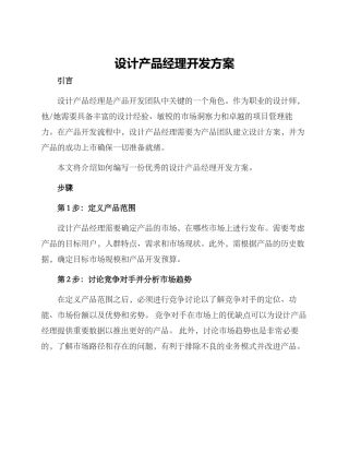 设计产品经理开发方案