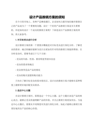设计产品推销方案的
