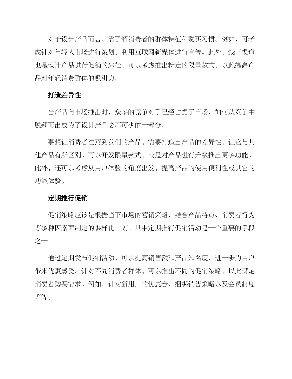 设计产品促销策略方案_第2页