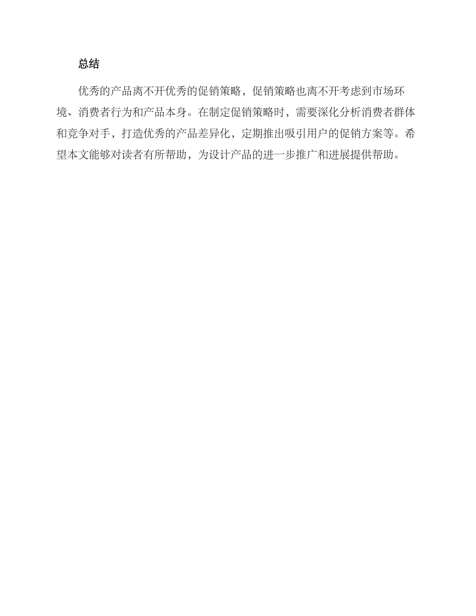 设计产品促销策略方案_第3页