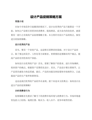 设计产品促销策略方案