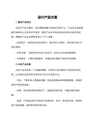 设计产品方案