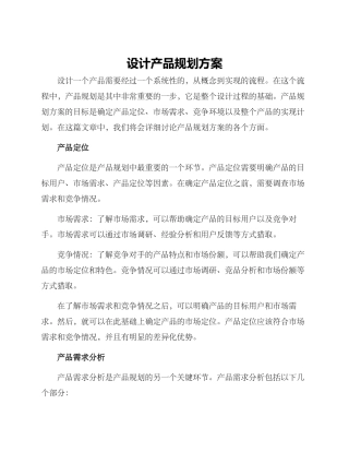 设计产品规划方案