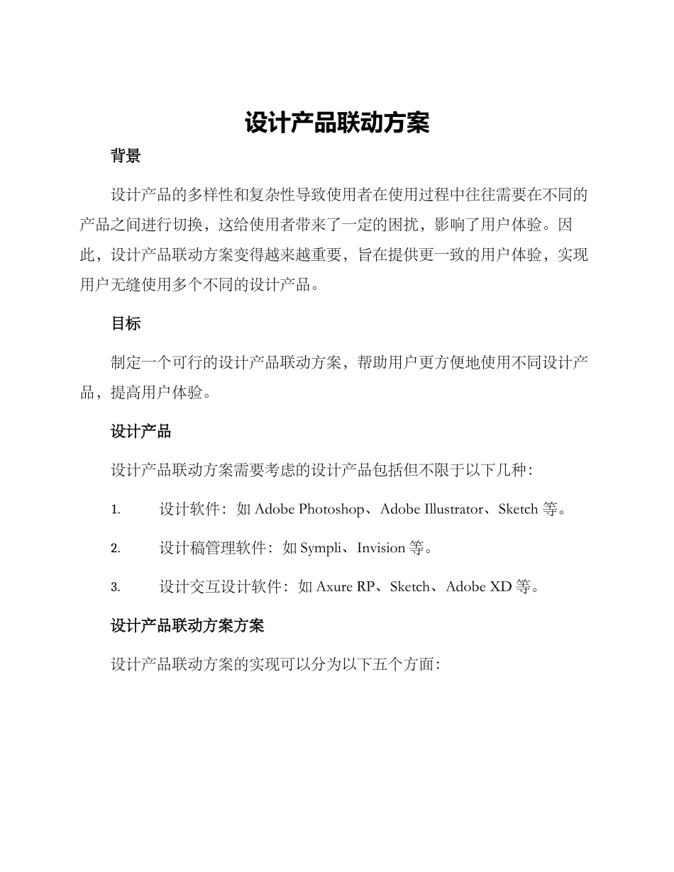 设计产品联动方案_第1页