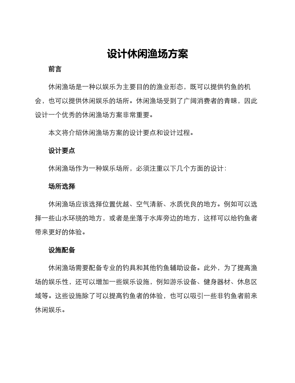 设计休闲渔场方案_第1页