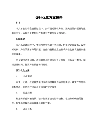设计优化方案报告