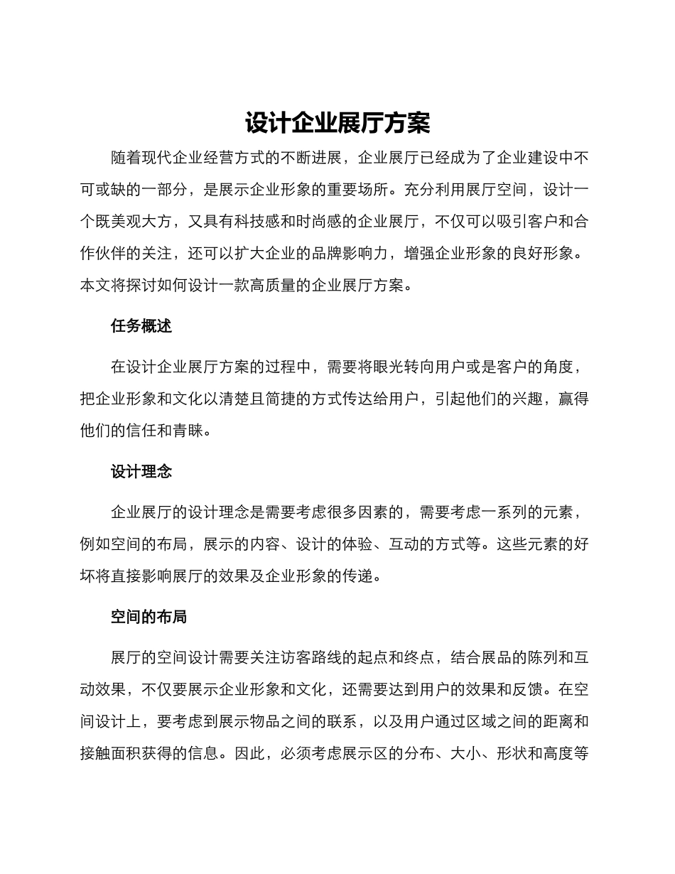 设计企业展厅方案_第1页