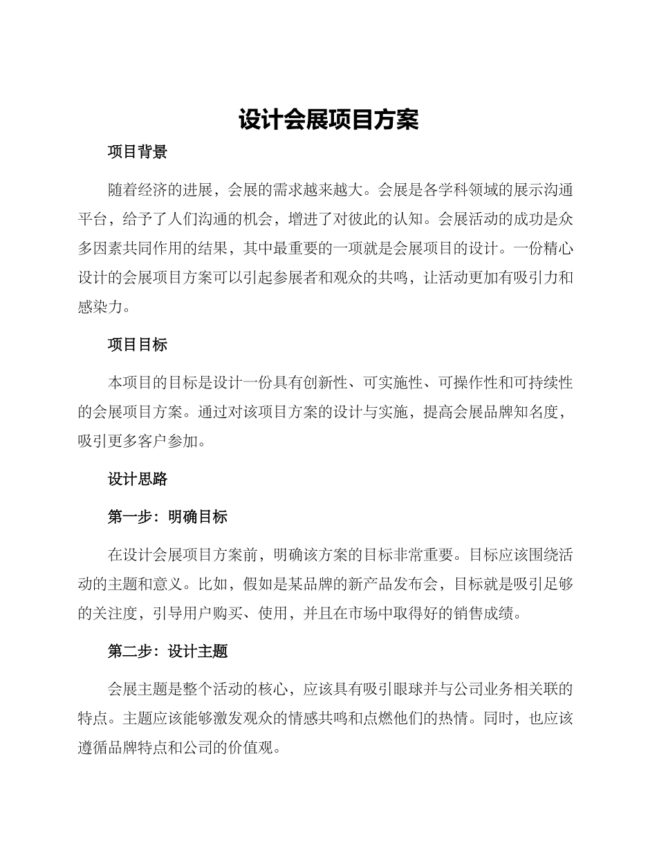 设计会展项目方案_第1页