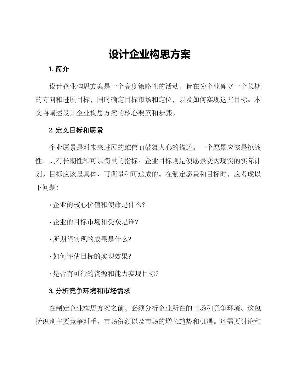 设计企业构思方案_第1页