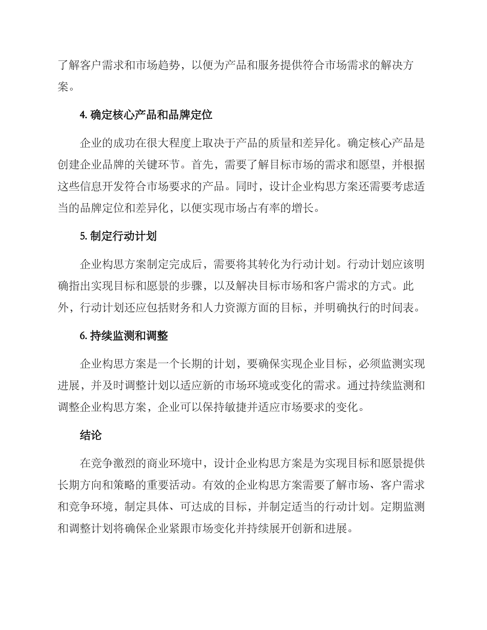 设计企业构思方案_第2页