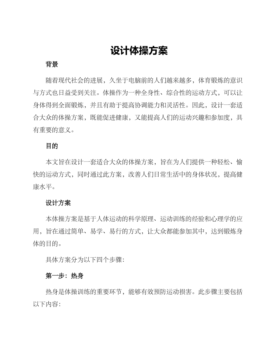 设计体操方案_第1页