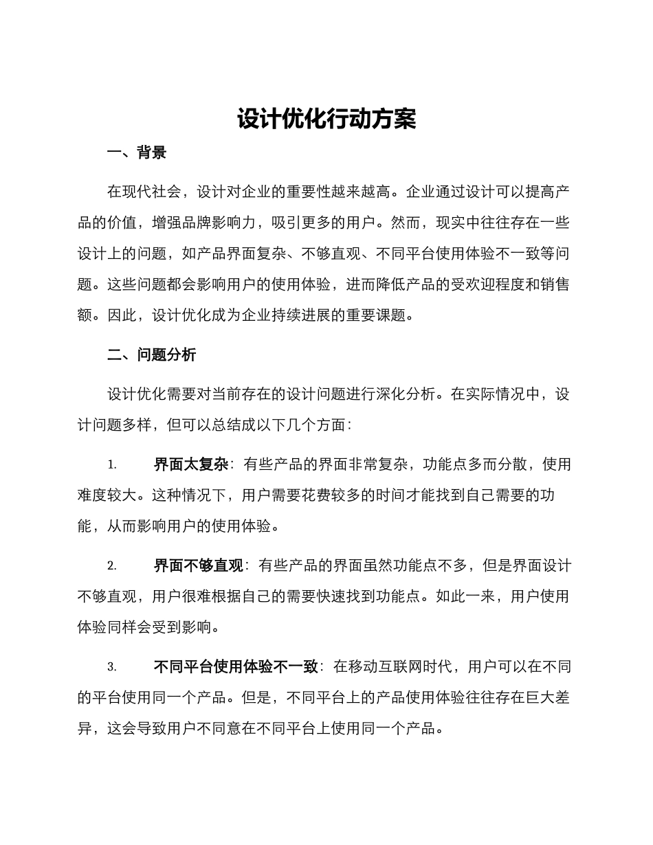 设计优化行动方案_第1页