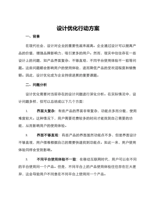 设计优化行动方案
