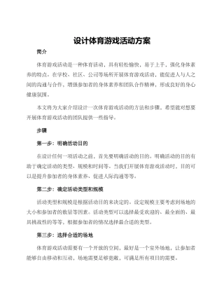 设计体育游戏活动方案