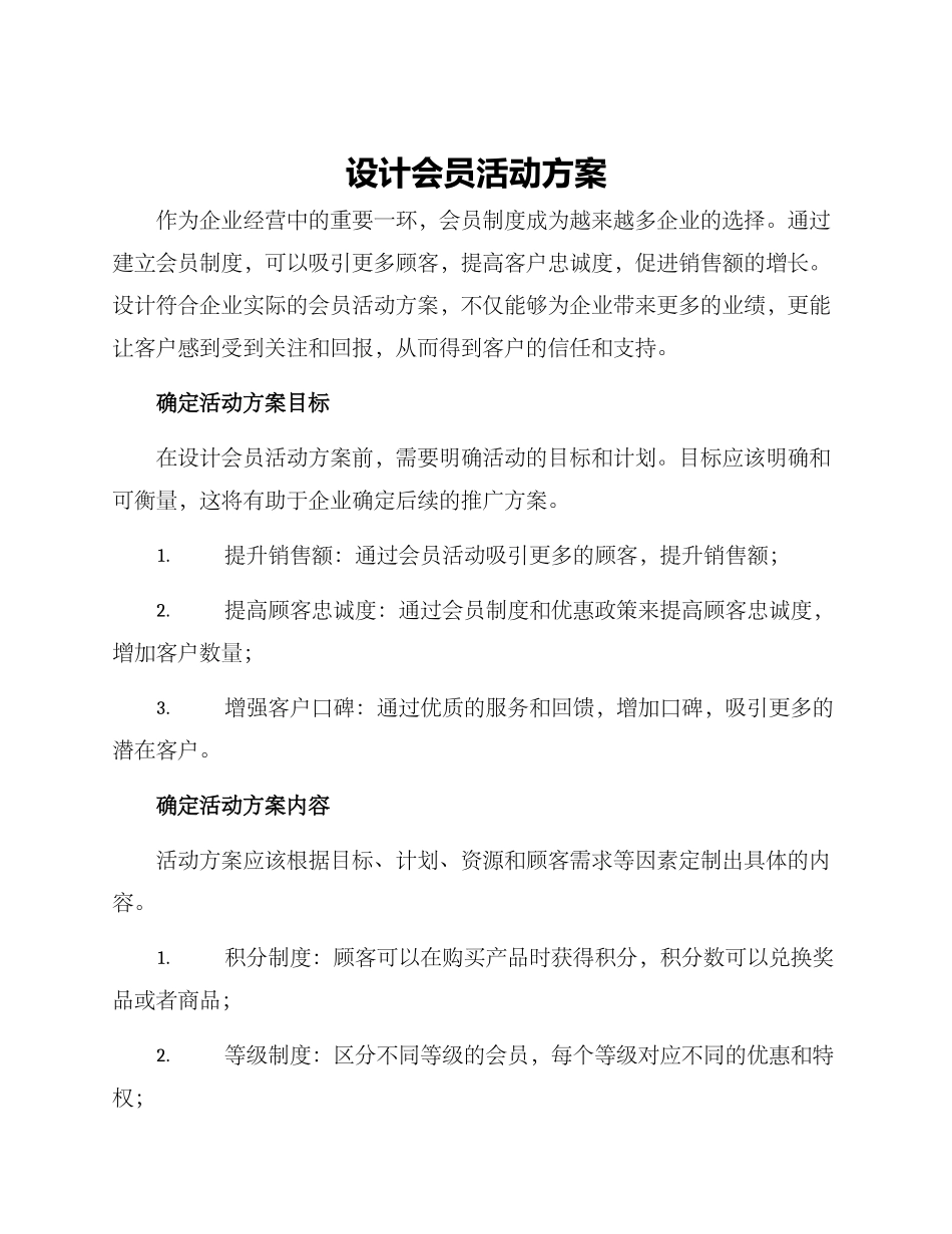 设计会员活动方案_第1页