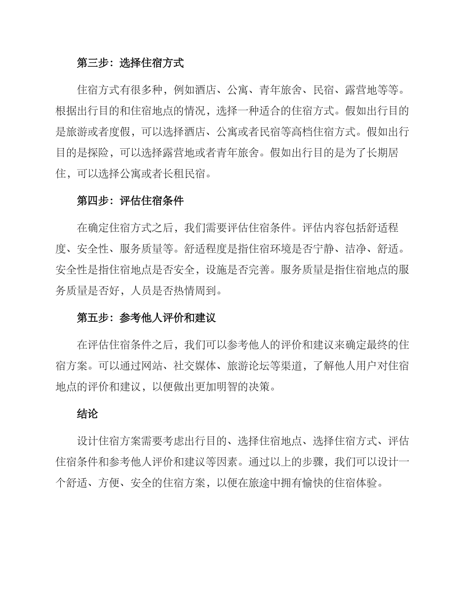设计住宿方案_第2页