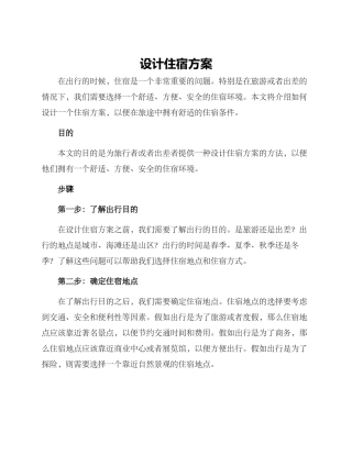 设计住宿方案