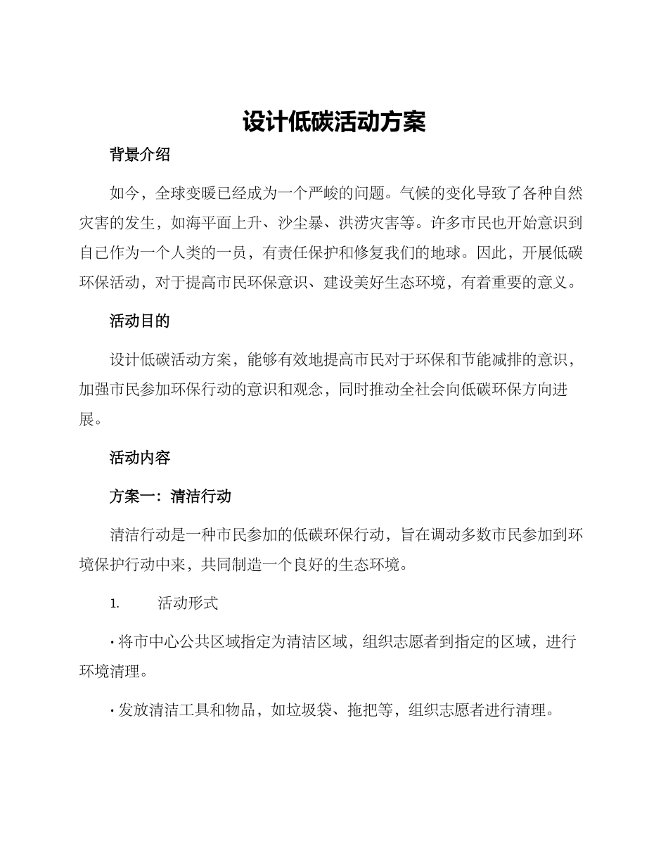 设计低碳活动方案_第1页