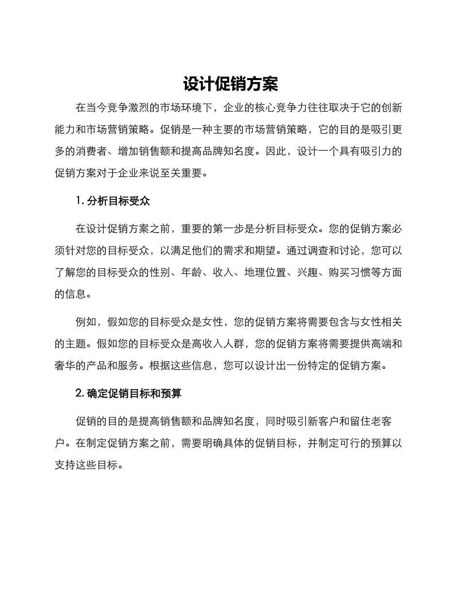设计促销方案_第1页