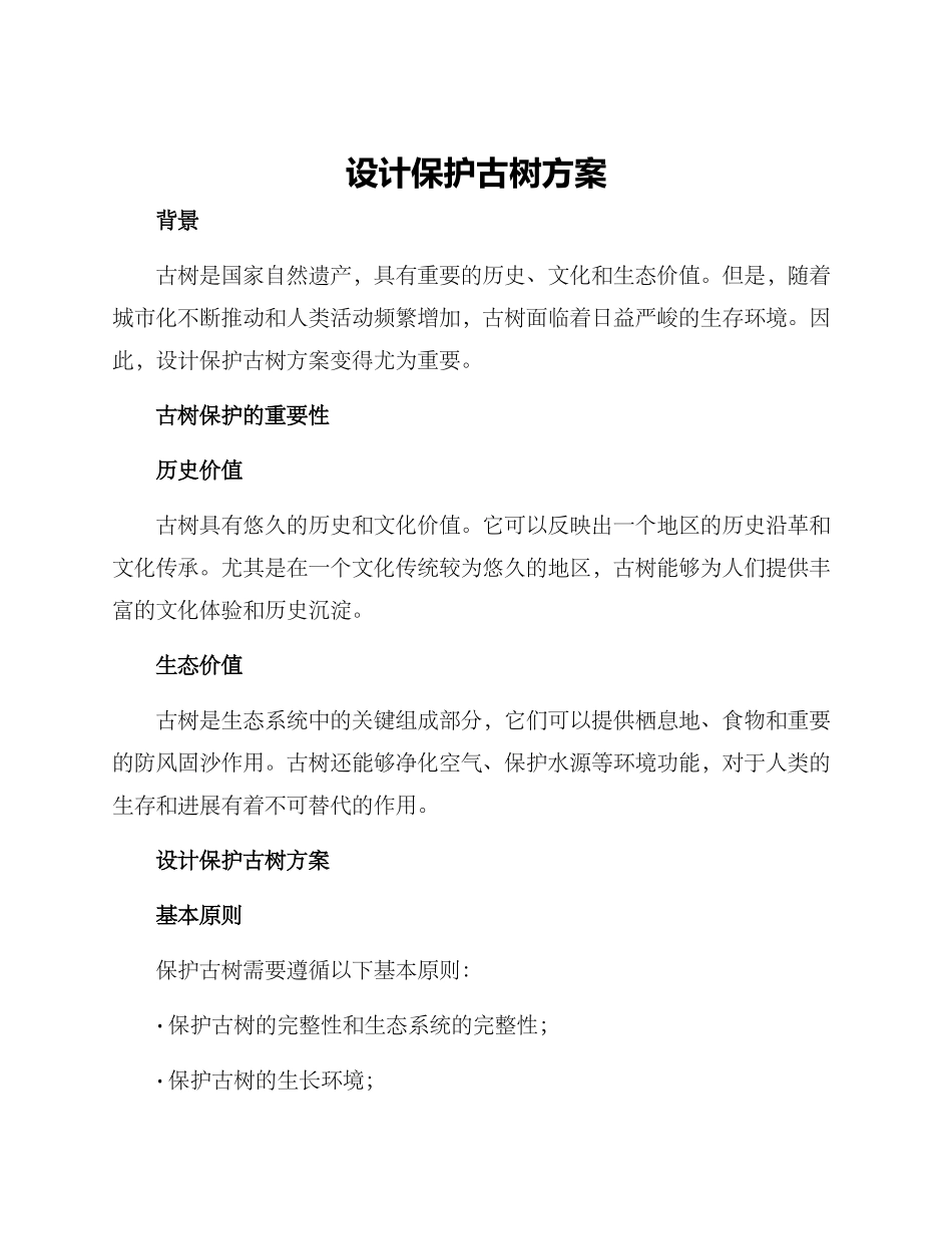 设计保护古树方案_第1页